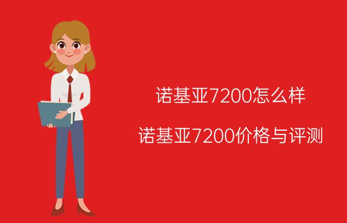 诺基亚7200怎么样 诺基亚7200价格与评测